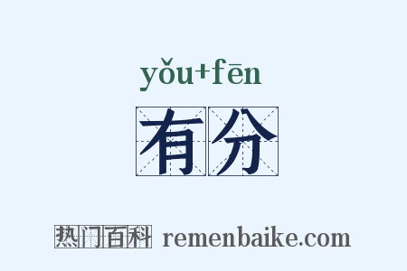 有分是什么意思的图片